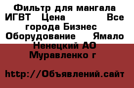 Фильтр для мангала ИГВТ › Цена ­ 50 000 - Все города Бизнес » Оборудование   . Ямало-Ненецкий АО,Муравленко г.